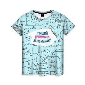 Женская футболка 3D с принтом Учителю математики в Белгороде, 100% полиэфир ( синтетическое хлопкоподобное полотно) | прямой крой, круглый вырез горловины, длина до линии бедер | день учителя | математика | педагог | учитель | учитель математики