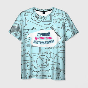 Мужская футболка 3D с принтом Учителю математики в Белгороде, 100% полиэфир | прямой крой, круглый вырез горловины, длина до линии бедер | день учителя | математика | педагог | учитель | учитель математики
