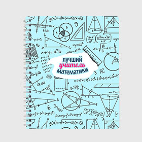 Тетрадь с принтом Учителю математики в Белгороде, 100% бумага | 48 листов, плотность листов — 60 г/м2, плотность картонной обложки — 250 г/м2. Листы скреплены сбоку удобной пружинной спиралью. Уголки страниц и обложки скругленные. Цвет линий — светло-серый
 | день учителя | математика | педагог | учитель | учитель математики
