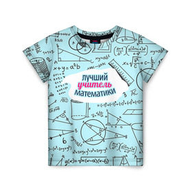 Детская футболка 3D с принтом Учителю математики в Белгороде, 100% гипоаллергенный полиэфир | прямой крой, круглый вырез горловины, длина до линии бедер, чуть спущенное плечо, ткань немного тянется | день учителя | математика | педагог | учитель | учитель математики