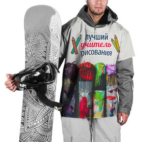 Накидка на куртку 3D с принтом Учителю рисования в Белгороде, 100% полиэстер |  | день учителя | изо | педагог | учитель | учитель рисования | школа