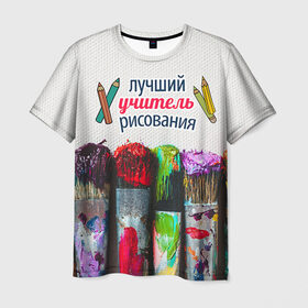 Мужская футболка 3D с принтом Учителю рисования в Белгороде, 100% полиэфир | прямой крой, круглый вырез горловины, длина до линии бедер | день учителя | изо | педагог | учитель | учитель рисования | школа
