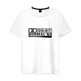 Мужская футболка хлопок с принтом Долбит нормально в Белгороде, 100% хлопок | прямой крой, круглый вырез горловины, длина до линии бедер, слегка спущенное плечо. | бита | музыка | нормально