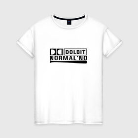 Женская футболка хлопок с принтом Долбит нормально в Белгороде, 100% хлопок | прямой крой, круглый вырез горловины, длина до линии бедер, слегка спущенное плечо | бита | музыка | нормально