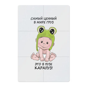 Магнитный плакат 2Х3 с принтом Карапуз - самый ценный груз! в Белгороде, Полимерный материал с магнитным слоем | 6 деталей размером 9*9 см | Тематика изображения на принте: беременной | беременность | беременные | беременным | будущей маме | будущей матери | для беременных