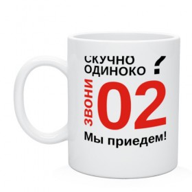 Кружка с принтом Если скучно, звони 02 в Белгороде, керамика | объем — 330 мл, диаметр — 80 мм. Принт наносится на бока кружки, можно сделать два разных изображения | Тематика изображения на принте: милиция