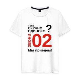Мужская футболка хлопок с принтом Если скучно, звони 02 в Белгороде, 100% хлопок | прямой крой, круглый вырез горловины, длина до линии бедер, слегка спущенное плечо. | милиция
