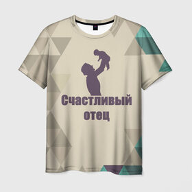 Мужская футболка 3D с принтом Счастливый отец в Белгороде, 100% полиэфир | прямой крой, круглый вырез горловины, длина до линии бедер | отец | ребёнок | семья