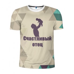Мужская футболка 3D спортивная с принтом Счастливый отец в Белгороде, 100% полиэстер с улучшенными характеристиками | приталенный силуэт, круглая горловина, широкие плечи, сужается к линии бедра | отец | ребёнок | семья