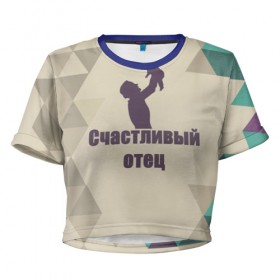 Женская футболка 3D укороченная с принтом Счастливый отец в Белгороде, 100% полиэстер | круглая горловина, длина футболки до линии талии, рукава с отворотами | отец | ребёнок | семья