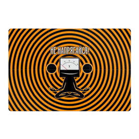 Магнитный плакат 3Х2 с принтом Не напрягайся! в Белгороде, Полимерный материал с магнитным слоем | 6 деталей размером 9*9 см | Тематика изображения на принте: volt | вольт | вольтметр | йога | лотос | напряжение | электрик | электричество | энергия
