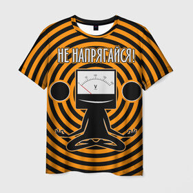 Мужская футболка 3D с принтом Не напрягайся! в Белгороде, 100% полиэфир | прямой крой, круглый вырез горловины, длина до линии бедер | volt | вольт | вольтметр | йога | лотос | напряжение | электрик | электричество | энергия