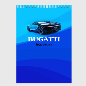 Скетчбук с принтом Bugatti hypercar в Белгороде, 100% бумага
 | 48 листов, плотность листов — 100 г/м2, плотность картонной обложки — 250 г/м2. Листы скреплены сверху удобной пружинной спиралью | bugatti | chiron | hypercar | бугатти | гиперкар | суперкар | широн