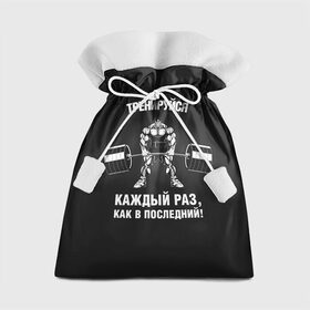 Подарочный 3D мешок с принтом Тренируюсь каждый раз, как в последний в Белгороде, 100% полиэстер | Размер: 29*39 см | bodybuilding