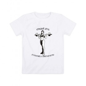 Детская футболка хлопок с принтом Стремлюсь к совершенству! в Белгороде, 100% хлопок | круглый вырез горловины, полуприлегающий силуэт, длина до линии бедер | бодибилдинг