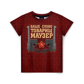 Детская футболка 3D с принтом Товарищ Маузер в Белгороде, 100% гипоаллергенный полиэфир | прямой крой, круглый вырез горловины, длина до линии бедер, чуть спущенное плечо, ткань немного тянется | ваше слово | звезда | коммунизм | пистолет | серп и молот | ссср