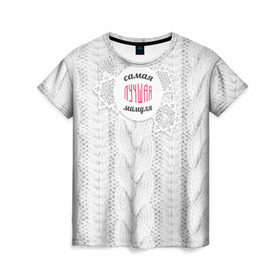 Женская футболка 3D с принтом Любимой мамуле в Белгороде, 100% полиэфир ( синтетическое хлопкоподобное полотно) | прямой крой, круглый вырез горловины, длина до линии бедер | вяание | зима | лучшая | маме | мамуля | самая лучшая | свитер
