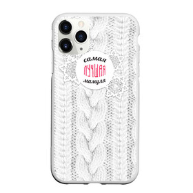 Чехол для iPhone 11 Pro матовый с принтом Любимой мамуле в Белгороде, Силикон |  | вяание | зима | лучшая | маме | мамуля | самая лучшая | свитер