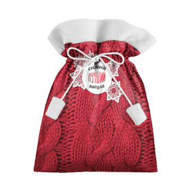 Подарочный 3D мешок с принтом Лучшему папуле в Белгороде, 100% полиэстер | Размер: 29*39 см | Тематика изображения на принте: вязание | зима | лучший | отцу | папа | папе | папуле | папульчик | папуля | самый лучший | свитер
