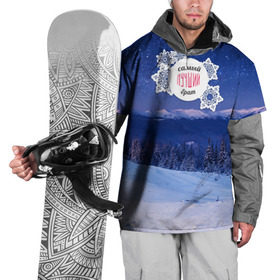 Накидка на куртку 3D с принтом Лучшему брату в Белгороде, 100% полиэстер |  | Тематика изображения на принте: братик | братуха | зима | лучший | любимый | снег