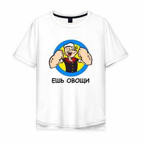 Мужская футболка хлопок Oversize с принтом Ешь овощи в Белгороде, 100% хлопок | свободный крой, круглый ворот, “спинка” длиннее передней части | здоровый образ жизни | зож | качалка | папай моряк | подарок парню | подарок ребенку
