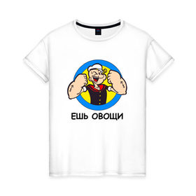 Женская футболка хлопок с принтом Ешь овощи в Белгороде, 100% хлопок | прямой крой, круглый вырез горловины, длина до линии бедер, слегка спущенное плечо | здоровый образ жизни | зож | качалка | папай моряк | подарок парню | подарок ребенку