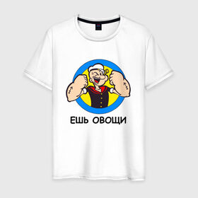 Мужская футболка хлопок с принтом Ешь овощи в Белгороде, 100% хлопок | прямой крой, круглый вырез горловины, длина до линии бедер, слегка спущенное плечо. | здоровый образ жизни | зож | качалка | папай моряк | подарок парню | подарок ребенку