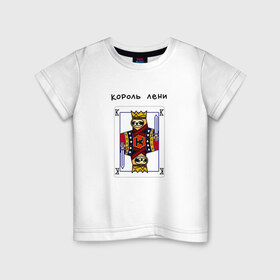 Детская футболка хлопок с принтом Король лени в Белгороде, 100% хлопок | круглый вырез горловины, полуприлегающий силуэт, длина до линии бедер | Тематика изображения на принте: карты | колода | король | ленивец | лень | покер