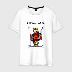 Мужская футболка хлопок с принтом Король лени в Белгороде, 100% хлопок | прямой крой, круглый вырез горловины, длина до линии бедер, слегка спущенное плечо. | карты | колода | король | ленивец | лень | покер