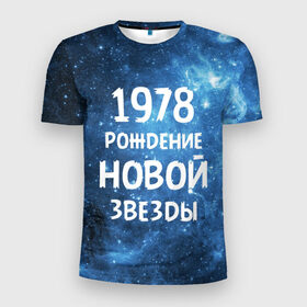 Мужская футболка 3D спортивная с принтом 1978 в Белгороде, 100% полиэстер с улучшенными характеристиками | приталенный силуэт, круглая горловина, широкие плечи, сужается к линии бедра | 1978 | made in | астрология | вселенная | галактика | год рождения | дата рождения | звёзды | кометы | космос | метеоры | нумерология | орбита | пространство | рождён | рождение новой звезды | сделан