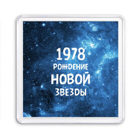 Магнит 55*55 с принтом 1978 в Белгороде, Пластик | Размер: 65*65 мм; Размер печати: 55*55 мм | 1978 | made in | астрология | вселенная | галактика | год рождения | дата рождения | звёзды | кометы | космос | метеоры | нумерология | орбита | пространство | рождён | рождение новой звезды | сделан