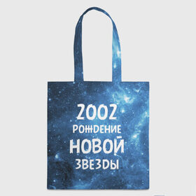 Сумка 3D повседневная с принтом 2002 в Белгороде, 100% полиэстер | Плотность: 200 г/м2; Размер: 34×35 см; Высота лямок: 30 см | 2002 | made in | астрология | вселенная | галактика | год рождения | дата рождения | звёзды | кометы | космос | метеоры | нумерология | орбита | пространство | рождён | рождение новой звезды | сделан