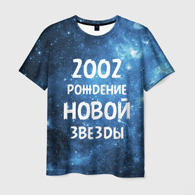 Мужская футболка 3D с принтом 2002 в Белгороде, 100% полиэфир | прямой крой, круглый вырез горловины, длина до линии бедер | 2002 | made in | астрология | вселенная | галактика | год рождения | дата рождения | звёзды | кометы | космос | метеоры | нумерология | орбита | пространство | рождён | рождение новой звезды | сделан