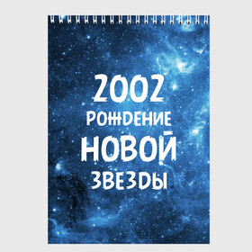 Скетчбук с принтом 2002 в Белгороде, 100% бумага
 | 48 листов, плотность листов — 100 г/м2, плотность картонной обложки — 250 г/м2. Листы скреплены сверху удобной пружинной спиралью | 2002 | made in | астрология | вселенная | галактика | год рождения | дата рождения | звёзды | кометы | космос | метеоры | нумерология | орбита | пространство | рождён | рождение новой звезды | сделан