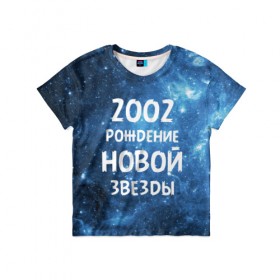 Детская футболка 3D с принтом 2002 в Белгороде, 100% гипоаллергенный полиэфир | прямой крой, круглый вырез горловины, длина до линии бедер, чуть спущенное плечо, ткань немного тянется | 2002 | made in | астрология | вселенная | галактика | год рождения | дата рождения | звёзды | кометы | космос | метеоры | нумерология | орбита | пространство | рождён | рождение новой звезды | сделан