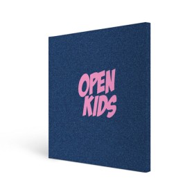 Холст квадратный с принтом Open kids в Белгороде, 100% ПВХ |  | всех | группа | интернет | кидс | круче | музыка | опен | ютуб