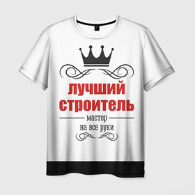Мужская футболка 3D с принтом Строитель 2 в Белгороде, 100% полиэфир | прямой крой, круглый вырез горловины, длина до линии бедер | лучший строитель. подарок строителю | подарок | профессиональный праздник | профессия | строитель