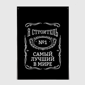 Постер с принтом Строитель 12 в Белгороде, 100% бумага
 | бумага, плотность 150 мг. Матовая, но за счет высокого коэффициента гладкости имеет небольшой блеск и дает на свету блики, но в отличии от глянцевой бумаги не покрыта лаком | лучший строитель. подарок строителю | подарок | профессиональный праздник | профессия | строитель