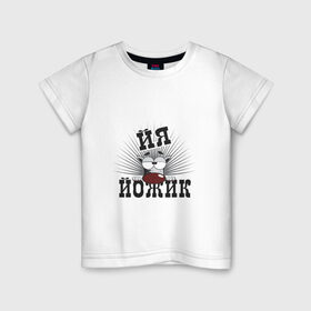 Детская футболка хлопок с принтом Я йожик в Белгороде, 100% хлопок | круглый вырез горловины, полуприлегающий силуэт, длина до линии бедер | ёж | йожик