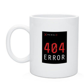 Кружка с принтом 404 Error в Белгороде, керамика | объем — 330 мл, диаметр — 80 мм. Принт наносится на бока кружки, можно сделать два разных изображения | 404 | all | error | компьютер | красный | крест | мат | ошибка | помехи