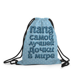 Рюкзак-мешок 3D с принтом Папа лучшей дочки в Белгороде, 100% полиэстер | плотность ткани — 200 г/м2, размер — 35 х 45 см; лямки — толстые шнурки, застежка на шнуровке, без карманов и подкладки | в мире | дочки | лучшей | папа | самой