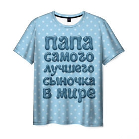 Мужская футболка 3D с принтом Папа лучшего сыночка в Белгороде, 100% полиэфир | прямой крой, круглый вырез горловины, длина до линии бедер | в мире | лучшего | папа | самого | сыночка