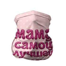 Бандана-труба 3D с принтом Мама лучшей дочки в Белгороде, 100% полиэстер, ткань с особыми свойствами — Activecool | плотность 150‒180 г/м2; хорошо тянется, но сохраняет форму | в мире | дочки | лучшей | мама | самой