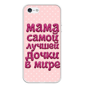 Чехол для iPhone 5/5S матовый с принтом Мама лучшей дочки в Белгороде, Силикон | Область печати: задняя сторона чехла, без боковых панелей | в мире | дочки | лучшей | мама | самой