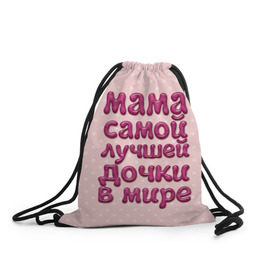 Рюкзак-мешок 3D с принтом Мама лучшей дочки в Белгороде, 100% полиэстер | плотность ткани — 200 г/м2, размер — 35 х 45 см; лямки — толстые шнурки, застежка на шнуровке, без карманов и подкладки | Тематика изображения на принте: в мире | дочки | лучшей | мама | самой