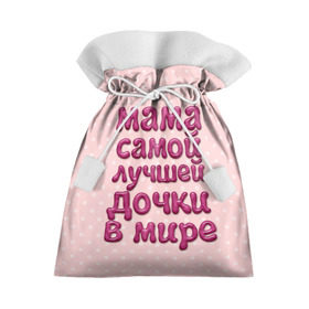 Подарочный 3D мешок с принтом Мама лучшей дочки в Белгороде, 100% полиэстер | Размер: 29*39 см | Тематика изображения на принте: в мире | дочки | лучшей | мама | самой