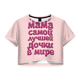 Женская футболка 3D укороченная с принтом Мама лучшей дочки в Белгороде, 100% полиэстер | круглая горловина, длина футболки до линии талии, рукава с отворотами | в мире | дочки | лучшей | мама | самой