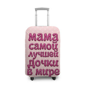 Чехол для чемодана 3D с принтом Мама лучшей дочки в Белгороде, 86% полиэфир, 14% спандекс | двустороннее нанесение принта, прорези для ручек и колес | в мире | дочки | лучшей | мама | самой