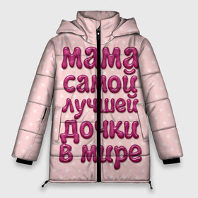 Женская зимняя куртка 3D с принтом Мама лучшей дочки в Белгороде, верх — 100% полиэстер; подкладка — 100% полиэстер; утеплитель — 100% полиэстер | длина ниже бедра, силуэт Оверсайз. Есть воротник-стойка, отстегивающийся капюшон и ветрозащитная планка. 

Боковые карманы с листочкой на кнопках и внутренний карман на молнии | в мире | дочки | лучшей | мама | самой
