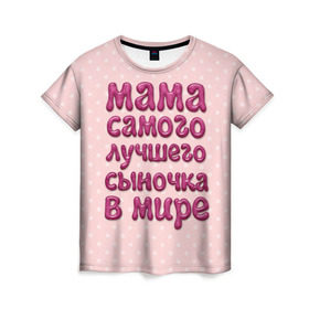 Женская футболка 3D с принтом Мама лучшего сыночка в Белгороде, 100% полиэфир ( синтетическое хлопкоподобное полотно) | прямой крой, круглый вырез горловины, длина до линии бедер | лучшая мама | лучший сын